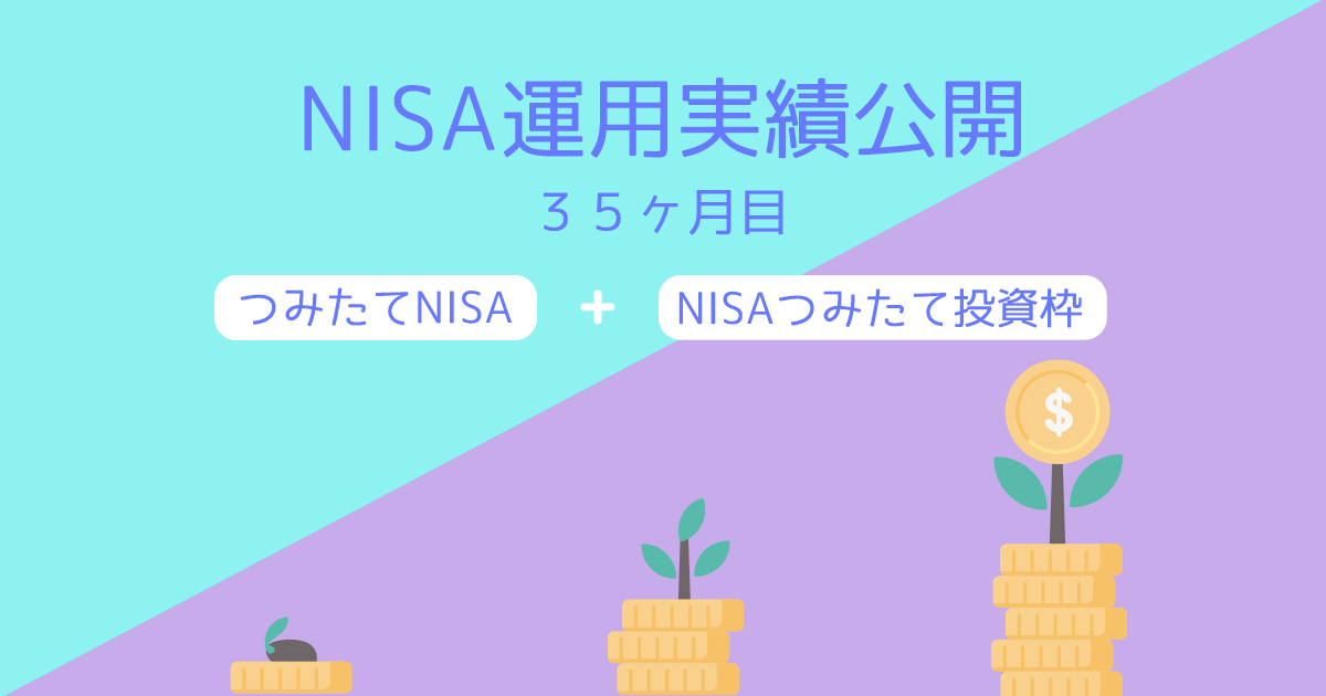 NISA運用実績公開35ヶ月目　つみたてNISAとNISAつみたて投資枠