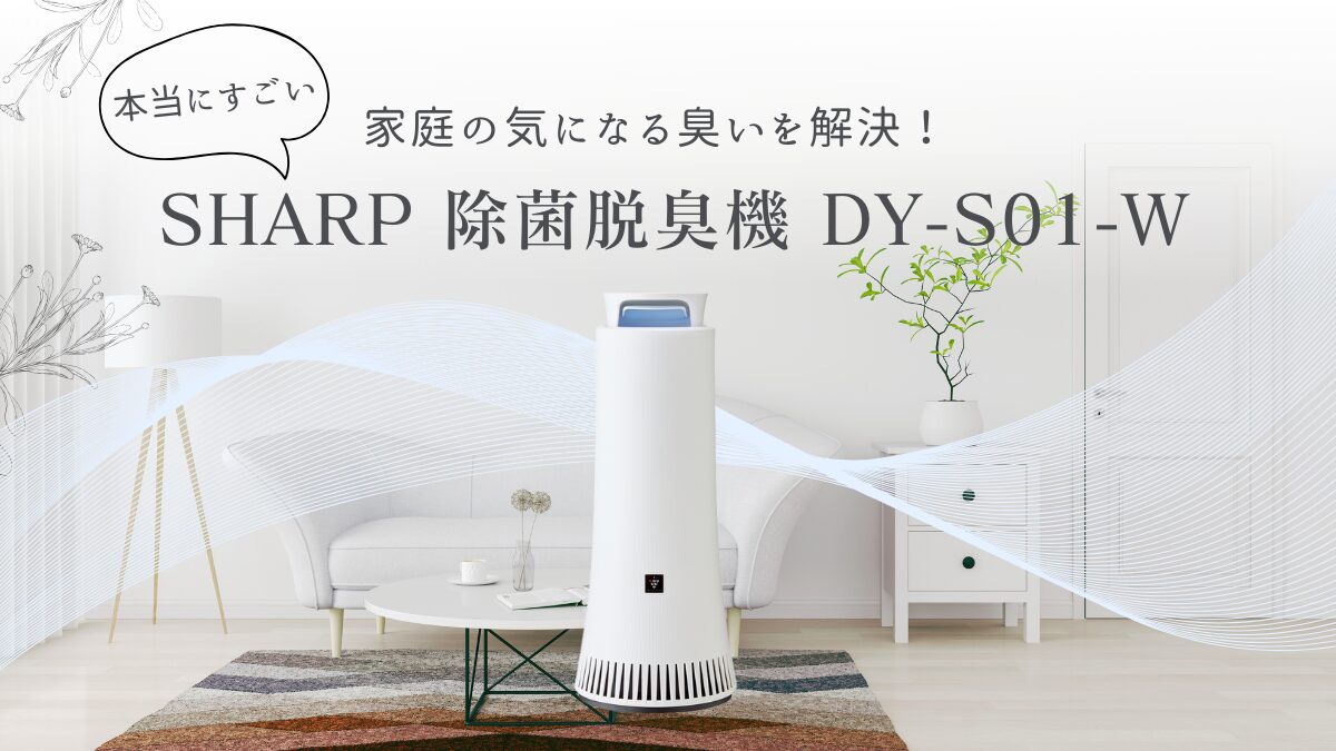気になる臭いに！】SHARP（シャープ）プラズマクラスター除菌脱臭機 DY 