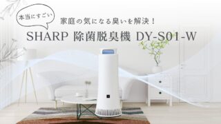 家庭の気になる匂いを解決！シャーププラズマクラスター除菌脱臭機DY-S01