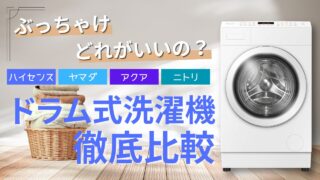 ぶっちゃけどれがいいの？ハイセンス　ヤマダ　アクア　ニトリ　ドラム式洗濯機徹底比較
