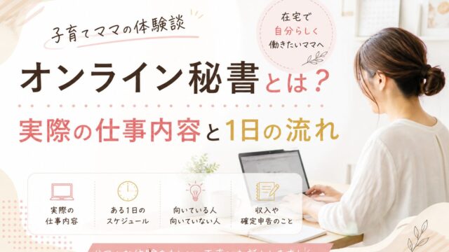 オンライン秘書とは？実際の仕事内容と1日の流れ