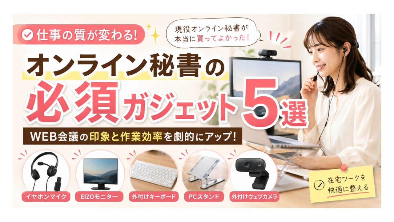 オンライン秘書の必須ガジェット5選｜在宅ワークの仕事環境を整えるアイテムまとめ