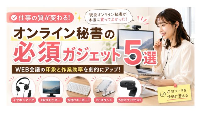 オンライン秘書の必須ガジェット5選｜在宅ワークの仕事環境を整えるアイテムまとめ